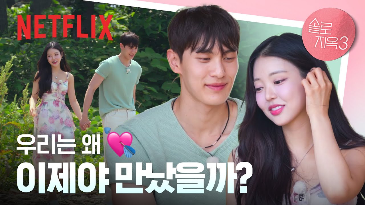 지옥도에 있어도 우리 둘이 있으면 여기가 천국도..💕 | 9화 클립 | 솔로지옥 3 | 넷플릭스