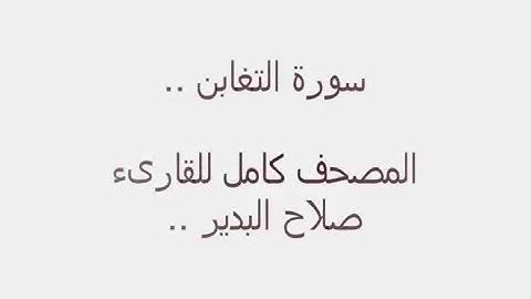 سورة التغابن كاملة للقارىء صلاح البدير