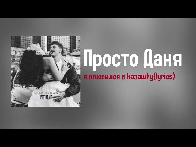 Просто Даня-я влюбился в казашку(lyrics)