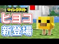 【マイクラ】ヒヨコが新登場！動物の子供が大量追加！名札がクラフト可能に！ウサギのモデル変更＆バージョン表記変更など詳しく解説！【マインクラフト】26.1 SNAPSHOT 2 最新情報