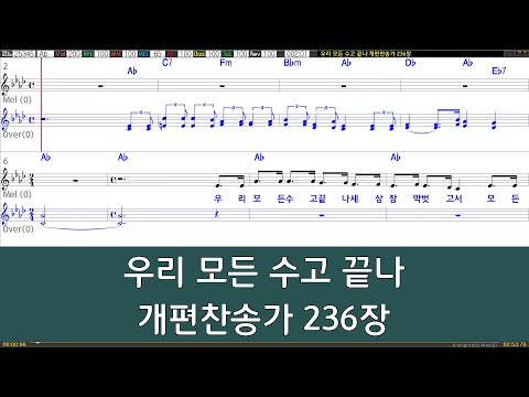 [은성 반주기] 우리모든수고끝나 - 개편찬송가236장