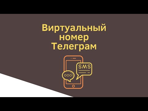 Как зарегистрировать аккаунт в телеграм с телефона через виртуальный номер