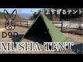 【DOD MUSHATENT】ムシャテントとソロティピーを比較してみた