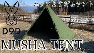 【DOD MUSHATENT】ムシャテントとソロティピーを比較してみた