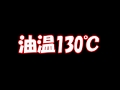 油温130℃の現実