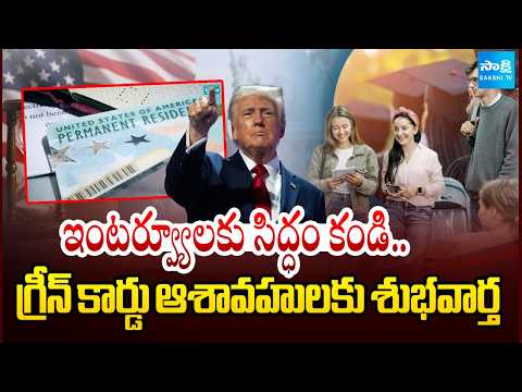 గ్రీన్ కార్డ్‌కు బిగ్ రిలీఫ్ | F-1, F-2B & F-4 Visa Dates Advance |Green Card Applicant |@SakshiTV - SAKSHITV