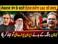 #lebanon जंग के बदले #iran करेगा #uae को तबाह #israel #trump #netanyahu #abudhabi| EP-6514