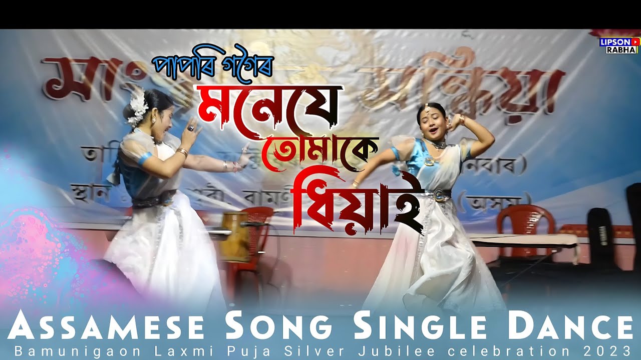 Moneje Tumake Dhiyai | Papori Gogoi | Palash Gogoi | Laxmi Puja function dance 2023