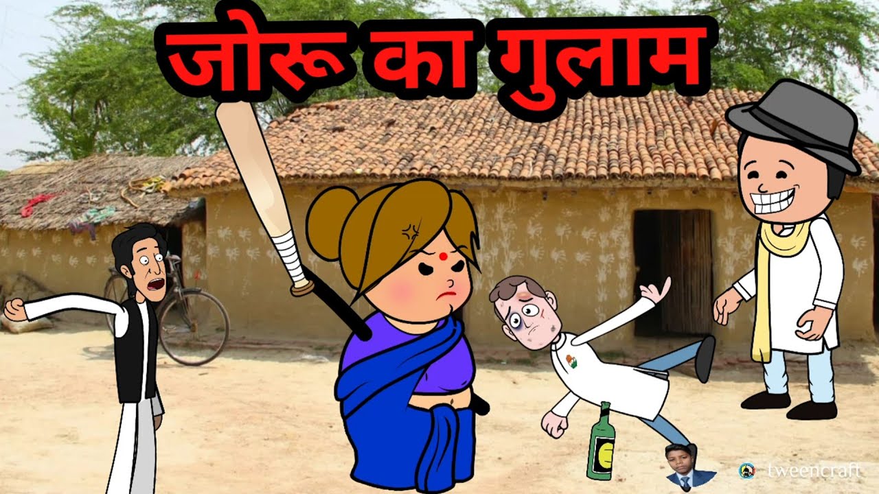 मेहरी के गुलाम  । अवधी कार्टून कॉमेडी #मेहरी_के_गुलाम  #अवधी_कार्टून  #देहाती_कॉमेडी