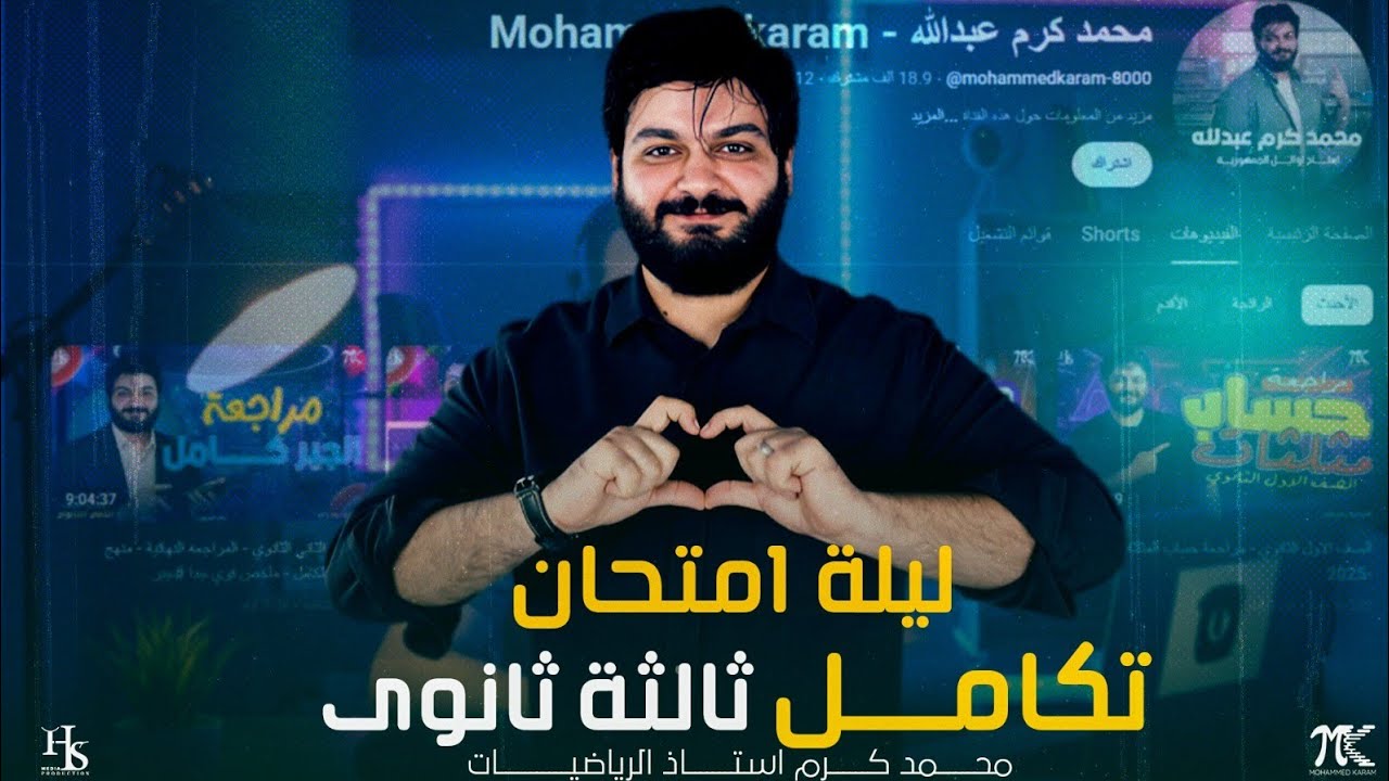 اقوى ليلة امتحان تكامل ف الجمهورية الصف الثالث الثانوي 2025