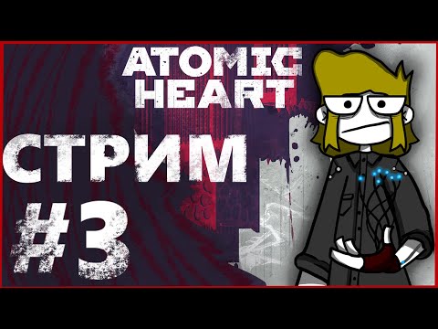 Atomic Heart Прохождение стрим 'Должны пройти'