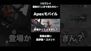 最後まできたのにーー【Apexモバイル】＃登録お願い＃バズりたい＃高評価＃コメント＃ゲーム＃FPSshorts