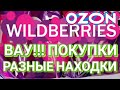 20 Лучших НОВИНОК с WILDBERRIES  и ОЗОН 💯УДАЧНЫЕ НАХОДКИ ДЛЯ ДОМА 🏠 БОЛЬШАЯ РАСПАКОВКА 🛒