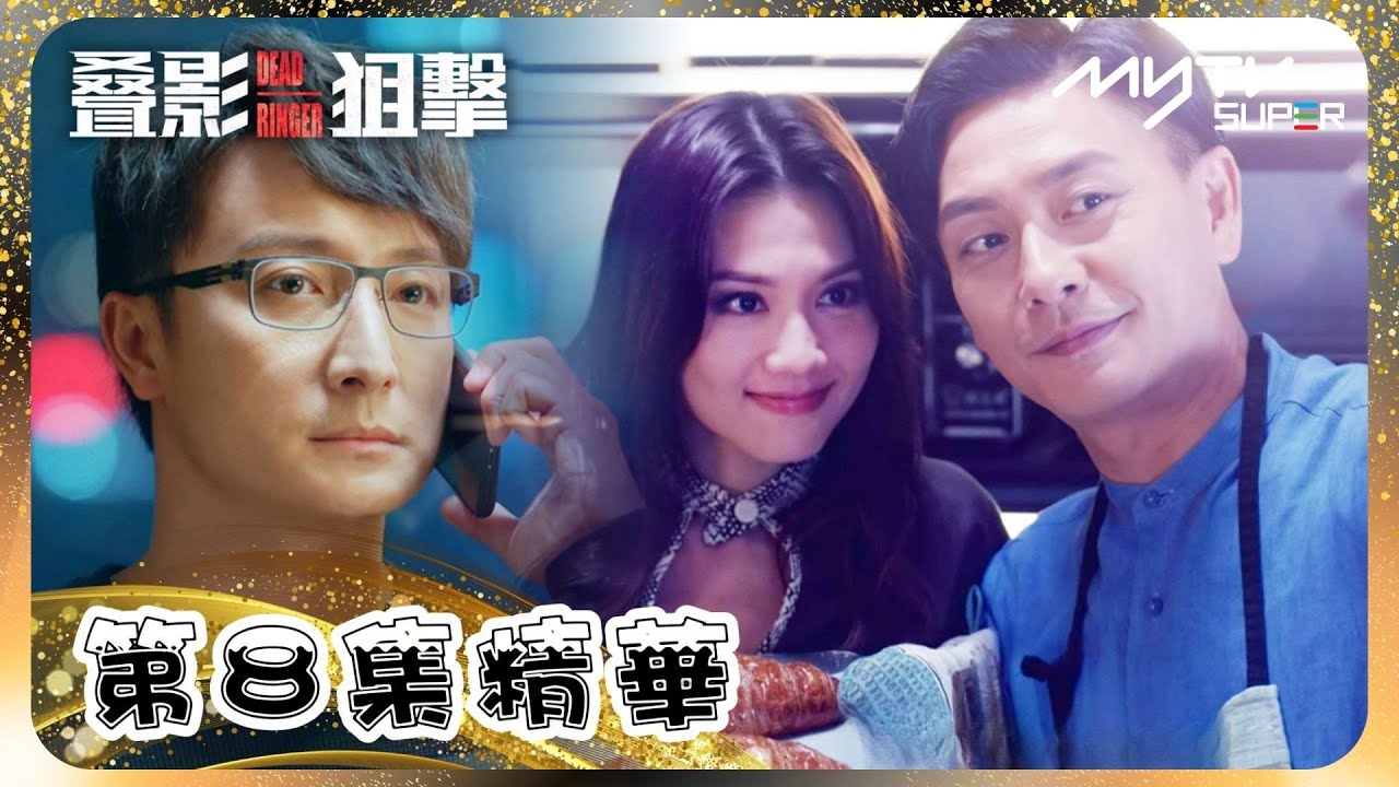 叠影狙擊🎯｜第8集精華｜夜總會賣身救病父｜人瑞集體失蹤迷團｜黃宗澤｜周秀娜｜黃浩然｜朱鑑然｜郭政鴻｜關禮傑 (myTV Gold搶先睇)