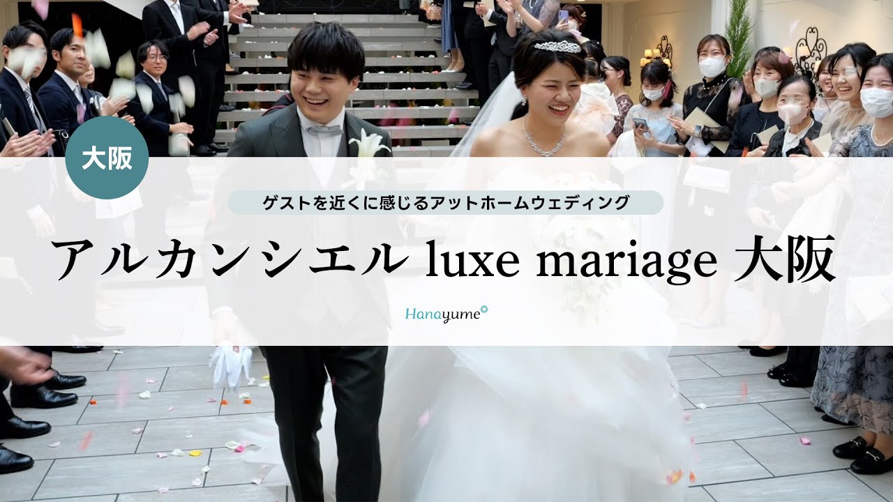 アルカンシエルluxe mariage大阪】ゲストを近くに感じるアット アルカンシエルluxe mariage大阪】ゲストを近くに感じるアット