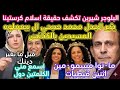 محمد صبحي ايه ال بيعملوه المسيحين بالكنائس و شرين كريم تكشف حقيقة اسلام كرستينا