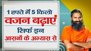 1 हफ्ते में 5 किलो वजन बढ़ाएं सिर्फ इन आसनों के अभ्यास से || Swami Ramdev