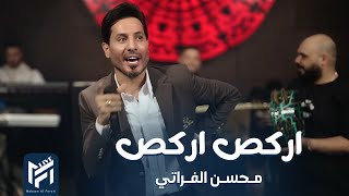 محسن الفراتي   اركص اركص   ادبج والمو خوش انساها        سمعها