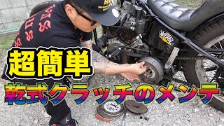 【旧車の乾式クラッチメンテ】たまにはクラッチをバラして掃除してみよう！【パンヘッド】