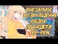 МАМА ВЕРНУЛАСЬ | обзор планшета от xp-pen и где я, что я, как я