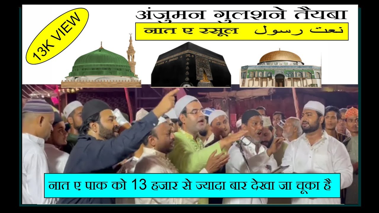 Taiba Rasool ( Naat-e-Rasool ) Anjuman Gulshan -e taiba 2022 --- barawafat ki naat ...