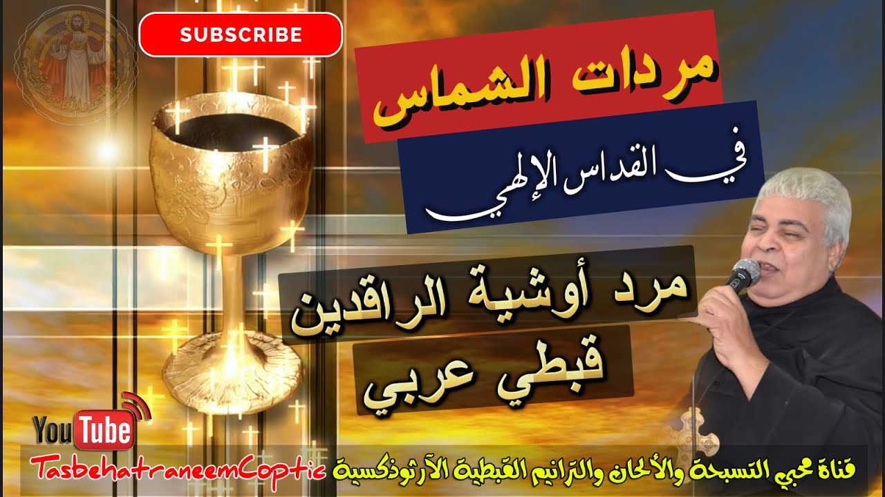 مرد أوشية الراقدين قبطي و عربي - مردات القداس الإلهي -  المٌعلم جاد لويس
