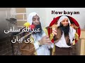 شیخ الاسلام آبو محمد عبداللہ سلفی حفظ اللہ نوی بیان Abdullah Salfi 