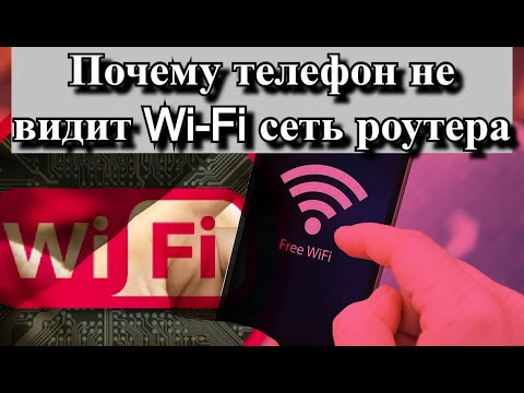 Почему телефон не видит Wi-Fi сеть роутера?