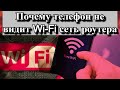 Почему телефон не видит Wi-Fi сеть роутера?