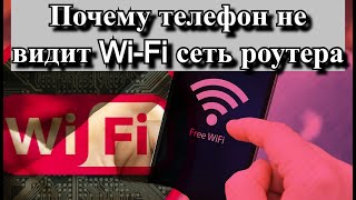 Почему телефон не видит Wi-Fi сеть роутера?