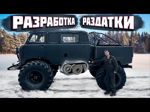 Самодельная раздатка для УАЗа Монстра