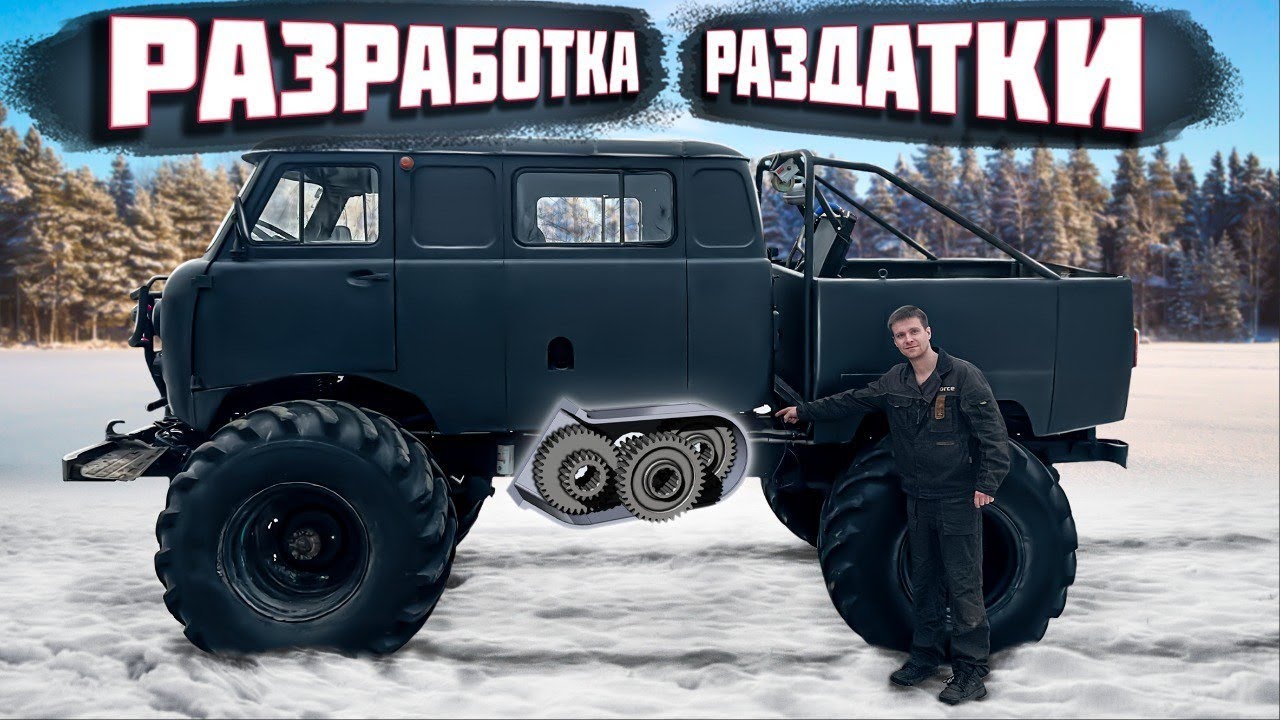 Самодельная раздатка для УАЗа Монстра - YouTube