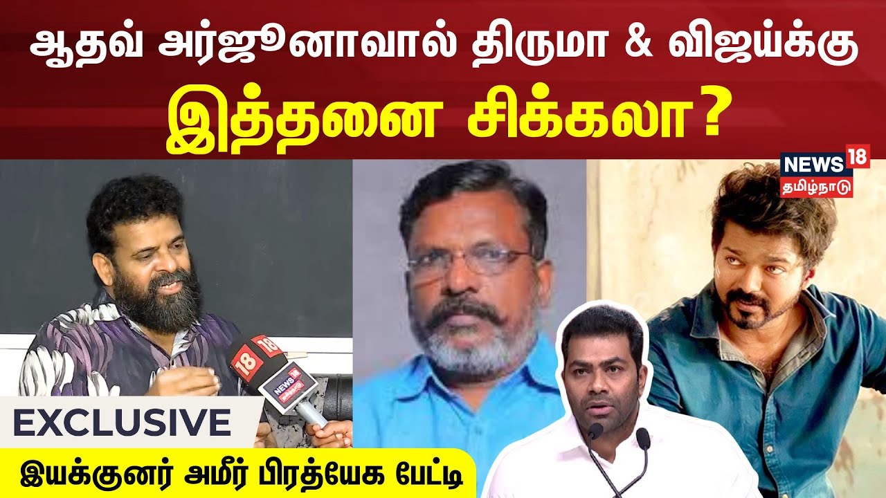 ஆதவ் அர்ஜூனாவால் திருமா & விஜய்க்கு இத்தனை சிக்கலா? - இயக்குனர் அமீர் விளக்கம் | Director Ameer