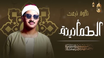 تلاوة خيالية تهدئ الروح وتبعث الطمأنينة للشيخ المنشاوي   من سورة الفتح والحجرات وق   جودة رائعة 🎧
