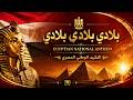    النشيد الوطني المصري النسخة التي يبحث عنها الجميع