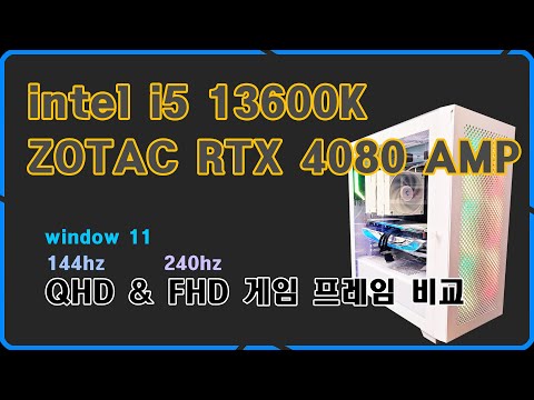 윈도우11에서 i5-13600k & RTX 4080 으로 FHD / QHD 게임프레임 비교해봤습니다.