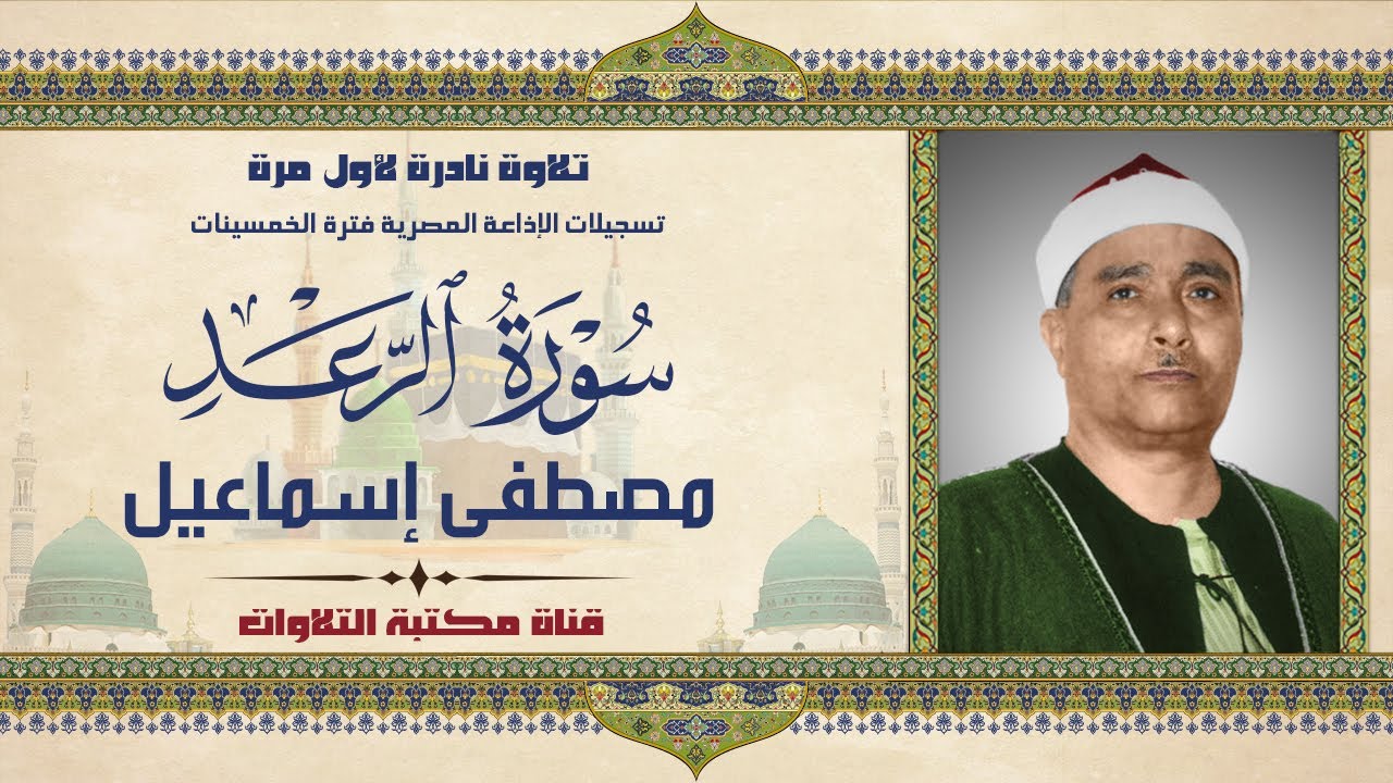 الشيخ مصطفى اسماعيل ماتيسر من سورة الرعد الإذاعة المصرية فترة الخمسينات
