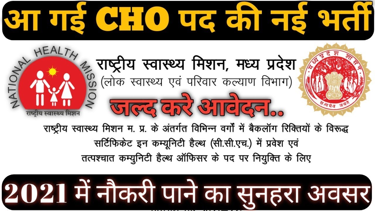 CHO Vacancy 2021, नई भर्ती 
