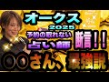 【オークス2025】予約が取れない占い師が断言！○○さん最強説‼️