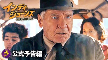 ハリソン・フォード主演！『インディ・ジョーンズと運命のダイヤル』新予告