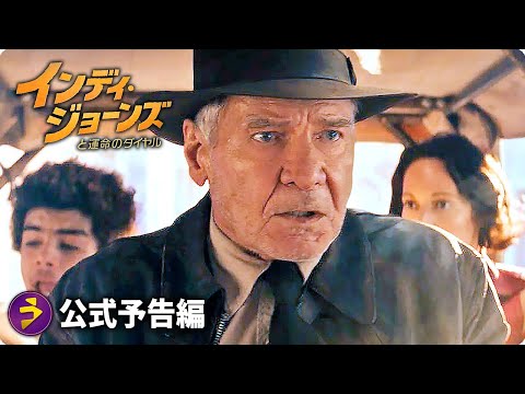ハリソン・フォード主演！『インディ・ジョーンズと運命のダイヤル』新
