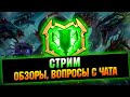 🔴Стартуем КВ с личными, немного открытий  - Raid: Shadow legends