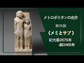 メトロポリタンの名作㉟《メミとサブ》紀元前2575年-前2465年頃、メトロポリタン美術館