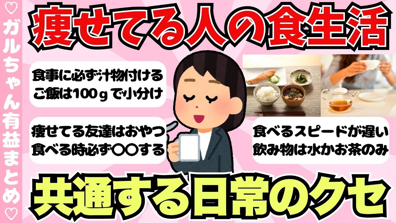 【有益】ダイエットしてないけど痩せてる人の食生活、共通している日常のクセまとめ【ガールズちゃんねるまとめ】