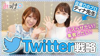 [Attracting Customers] What you can do to increase your Twitter followers [I want to go viral!]
