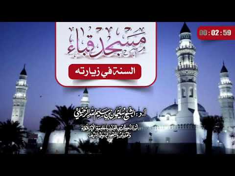 مسجد قباء السنة في زيارته فضيلة الشيخ سليمان الرحيلي حفظه الله