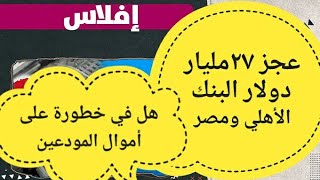 عجز في البنك الاهلي ومصر 27 مليار دولار1شهادة جديده من البنك الاهلي\افضل شهادات الاستثمار في البنوك