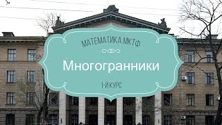 Многогранники