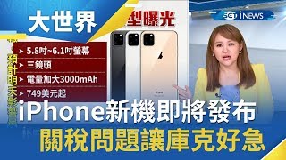 iPhone「三眼怪」新機即將發布　庫克急找川普解決關稅問題│主播王志郁│【大世界新聞】20190823│三立iNEWS