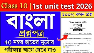 class 10 Bengali Suggestion 1st unit test 2026 | class 10 1st unit test bengali question paper 2026